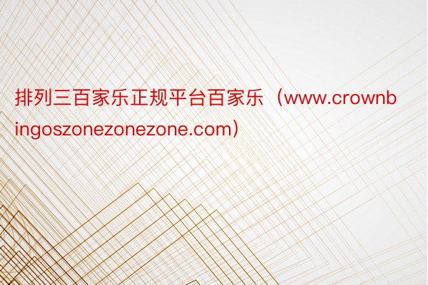 排列三百家乐正规平台百家乐（www.crownbingoszonezonezone.com）