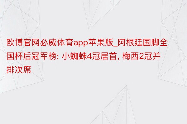 欧博官网必威体育app苹果版_阿根廷国脚全国杯后冠军榜: 小蜘蛛4冠居首, 梅西2冠并排次席